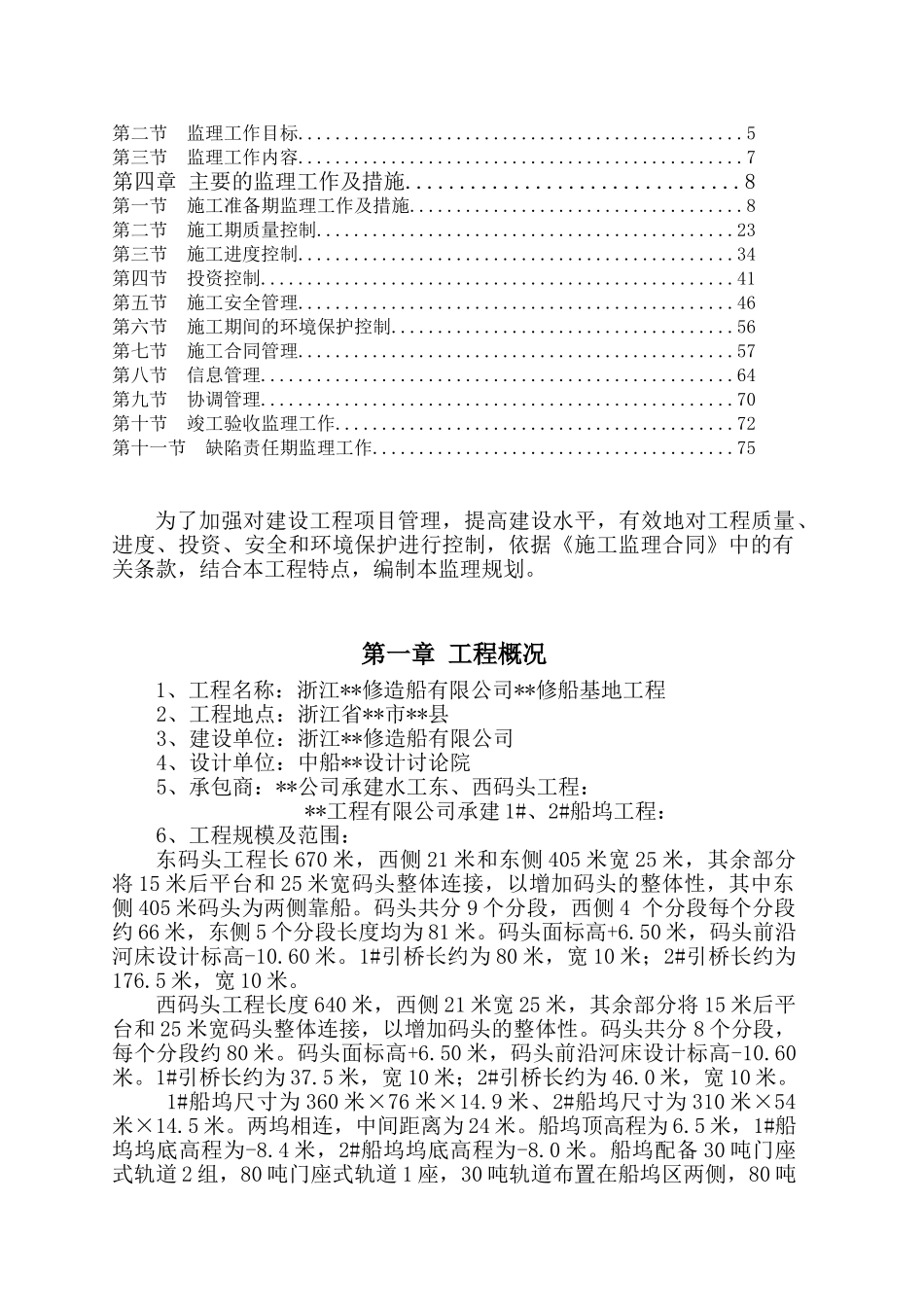 浙江省某码头船坞工程监理规划_第2页