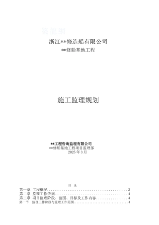 浙江省某码头船坞工程监理规划