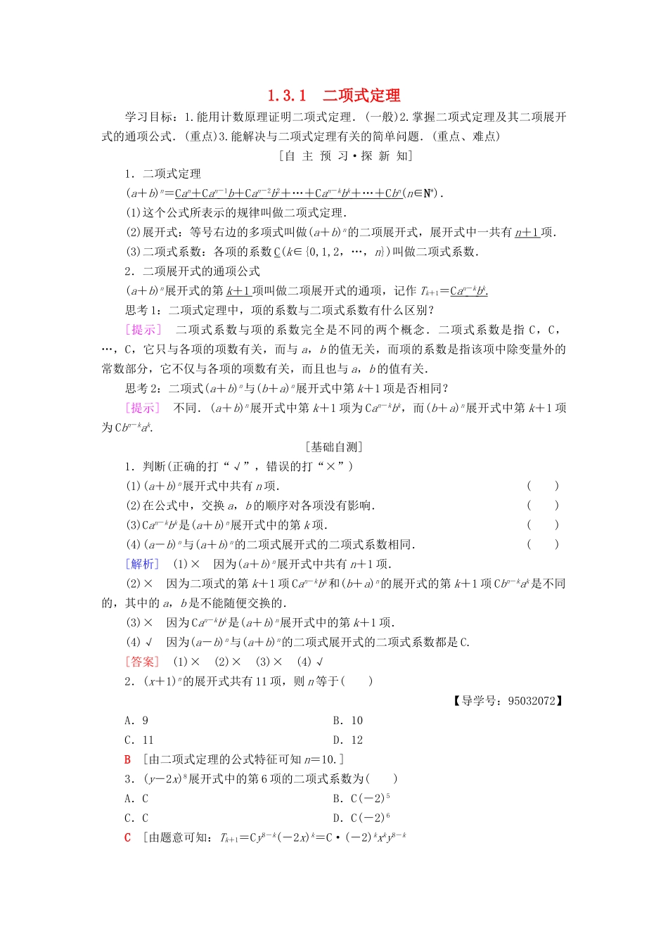 高中数学 第一章 计数原理 1.3 二项式定理 1.3.1 二项式定理学案 新人教A版选修2-3-新人教A版高二选修2-3数学学案_第1页