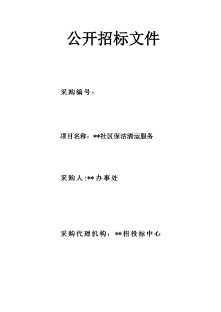 浙江省某社区保洁清运服务招标文件
