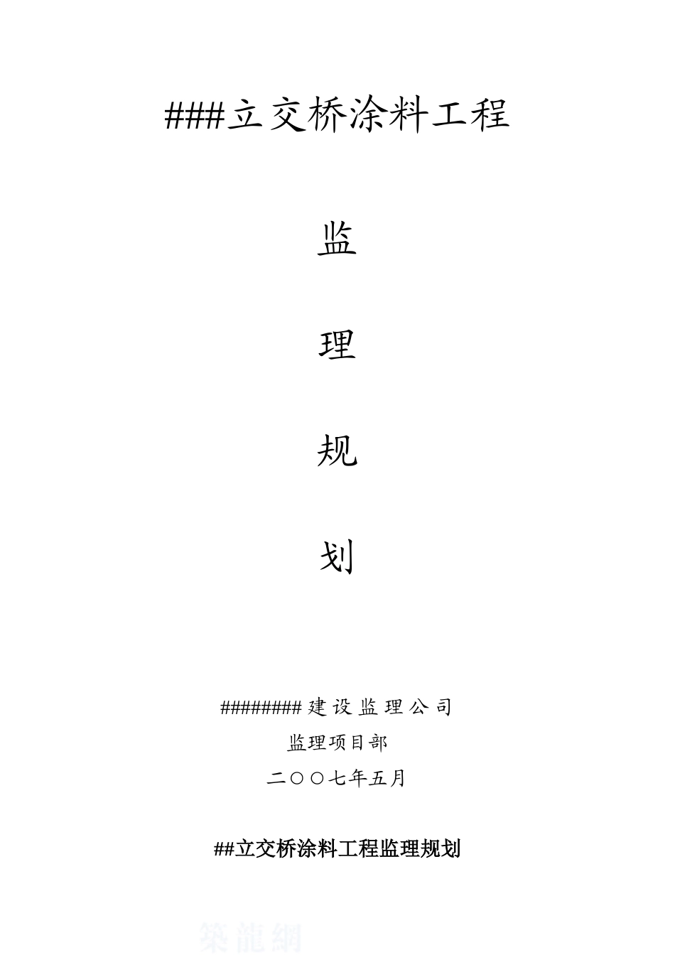 浙江省某立交桥工程景观涂料工程监理规划_第1页