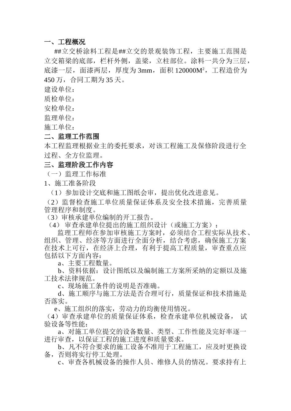 浙江省某立交桥工程景观涂料工程监理规划_第2页