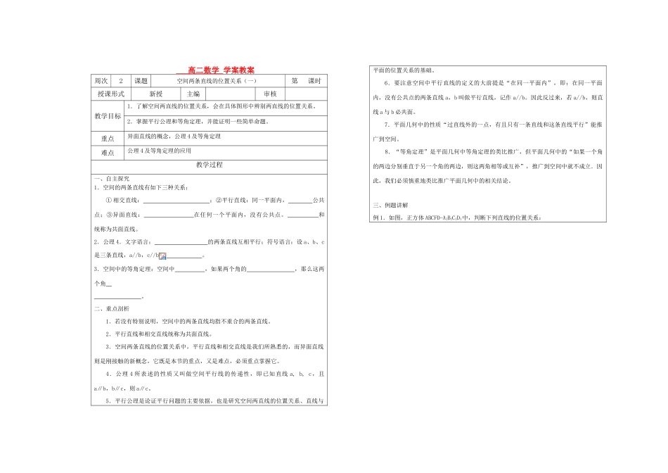 高中数学 第一章第二节空间两条直线的位置关系（一）直教学案 苏教版必修2_第1页