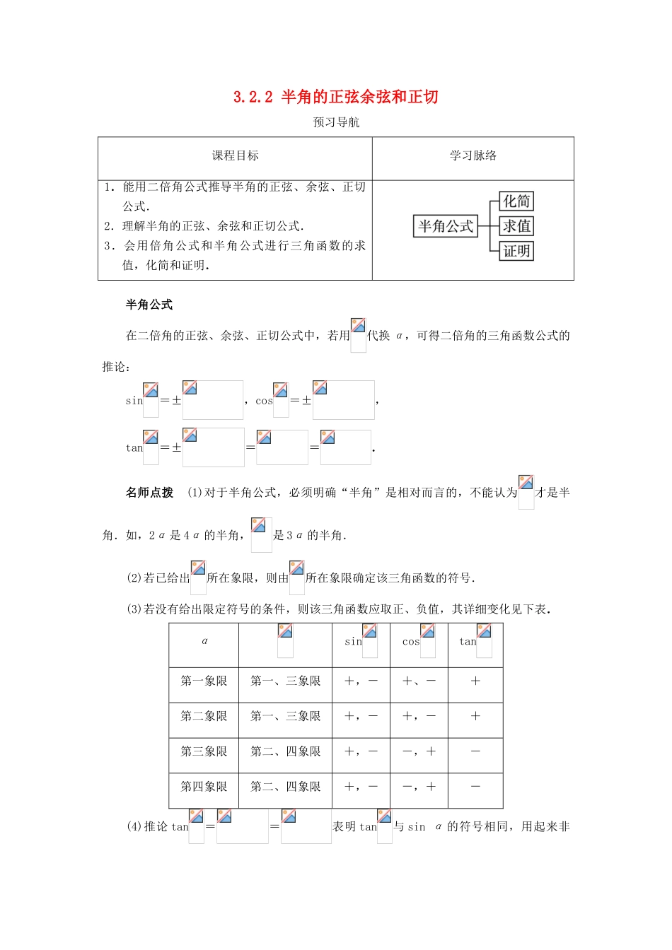 高中数学 第三章 三角恒等变换 3.2 倍角公式和半角公式 3.2.2 半角的正弦、余弦和正切预习导航学案 新人教B版必修4-新人教B版高一必修4数学学案_第1页