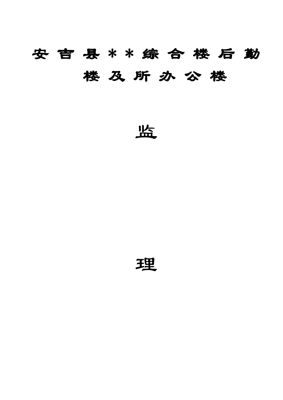 浙江省某综合楼、办公楼工程监理规划_第1页