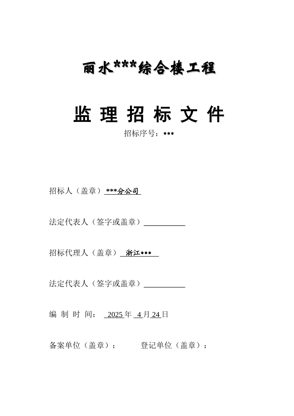 浙江省某综合楼监理招标文件_第1页