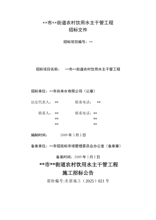浙江省某街道农村饮用水主干管工程招标文件