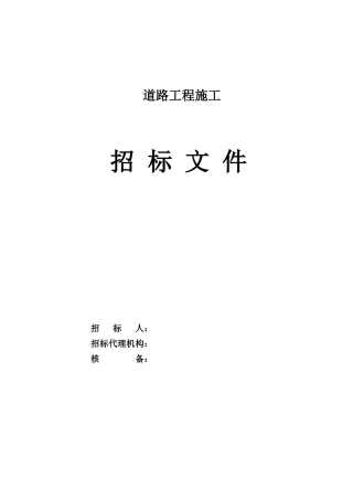 浙江省某道路工程施工招标文件