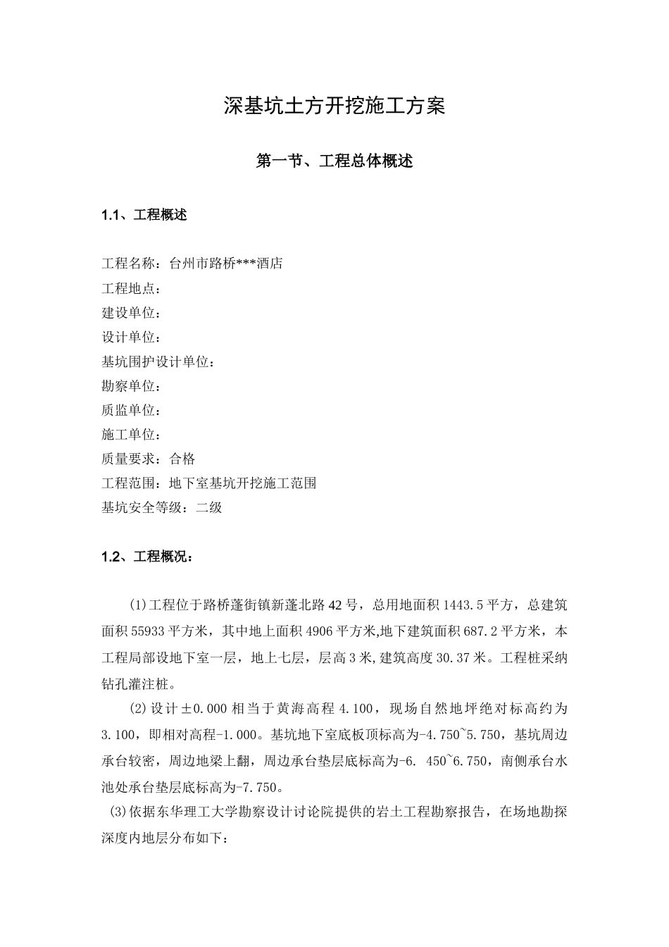浙江省某酒店工程深基坑土方开挖施工方案_第3页