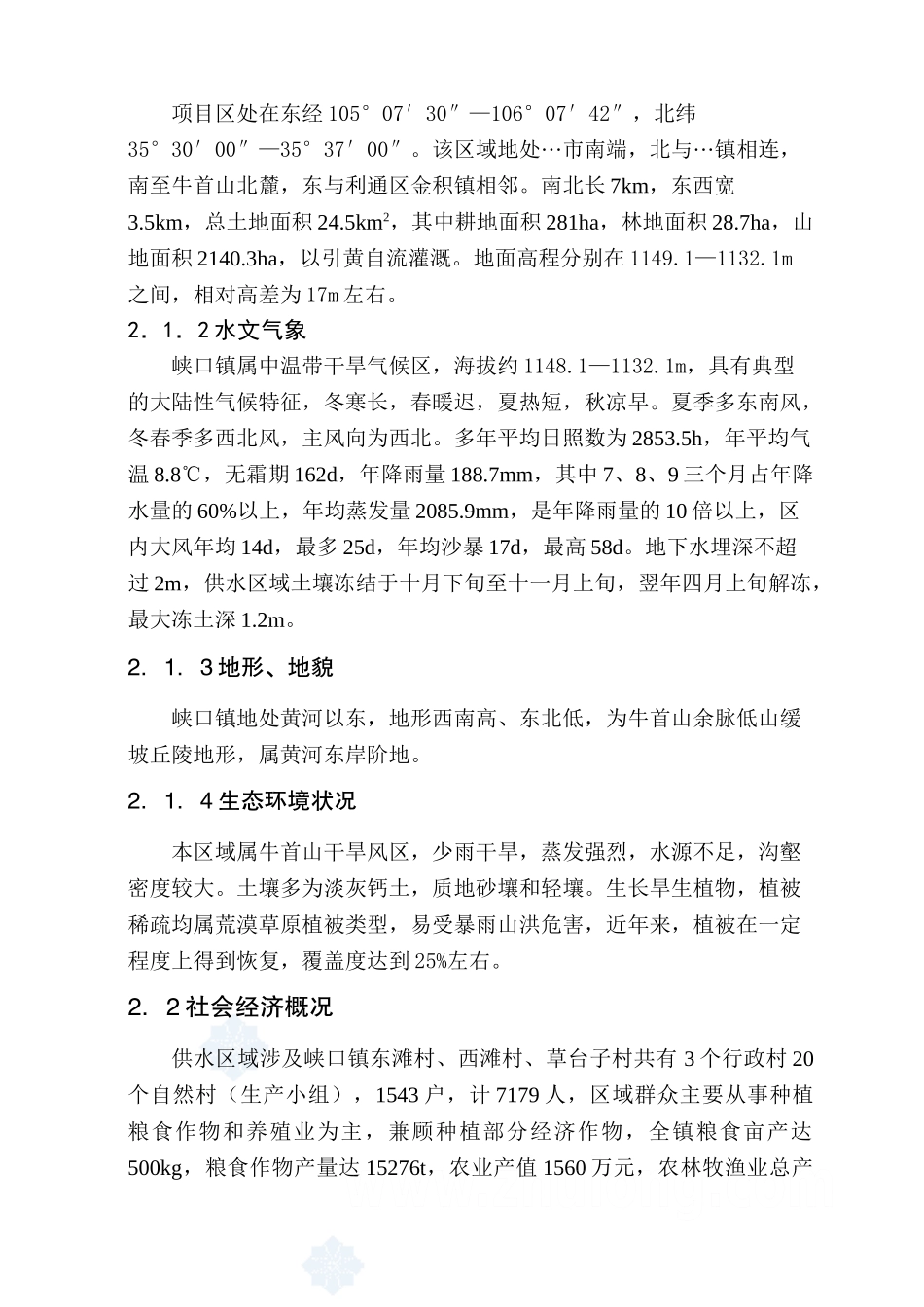 浙江省某镇人饮解困工程可行性研究报告p_第2页