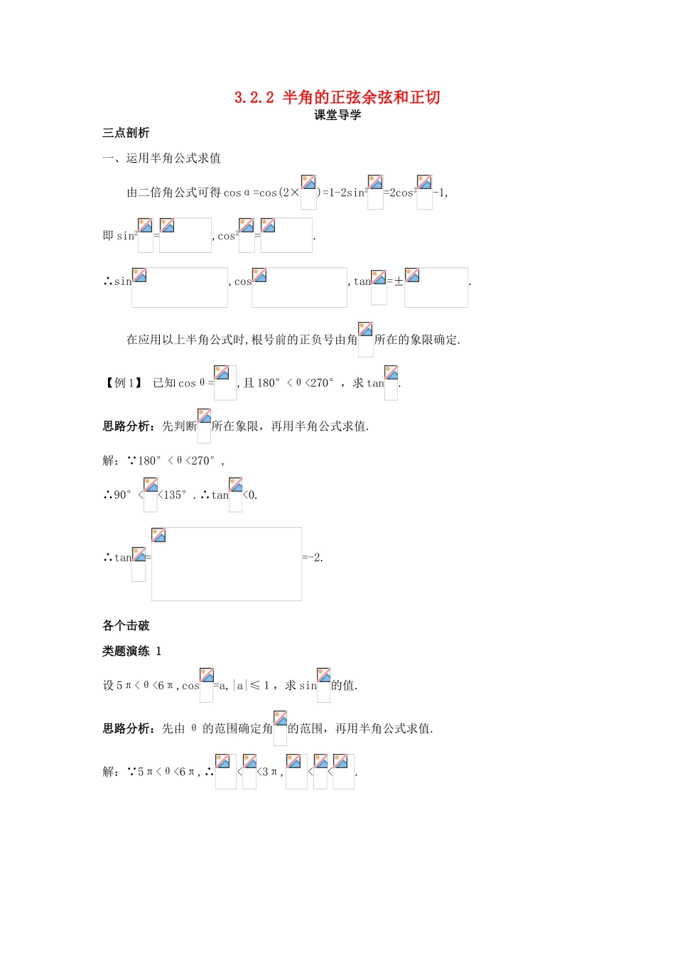 高中数学 第三章 三角恒等变换 3.2 倍角公式和半角公式 3.2.2 半角的正弦余弦和正切课堂导学案 新人教B版必修4-新人教B版高一必修4数学学案_第1页