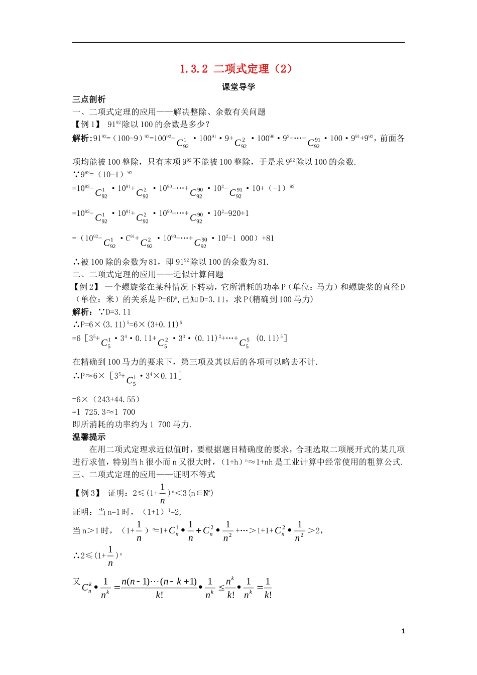 高中数学 第一章 计数原理 1.3 二项式定理 1.3.2 二项式定理（2）课堂导学案 新人教A版选修2-3-新人教A版高二选修2-3数学学案_第1页