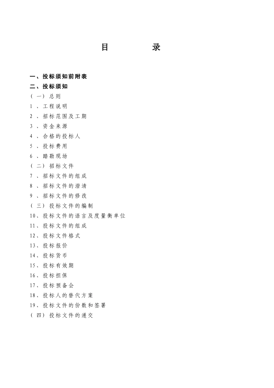 浙江省某镇区污水处理工业废水截污管网工程招标文件_第3页