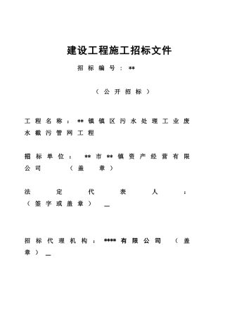 浙江省某镇区污水处理工业废水截污管网工程招标文件