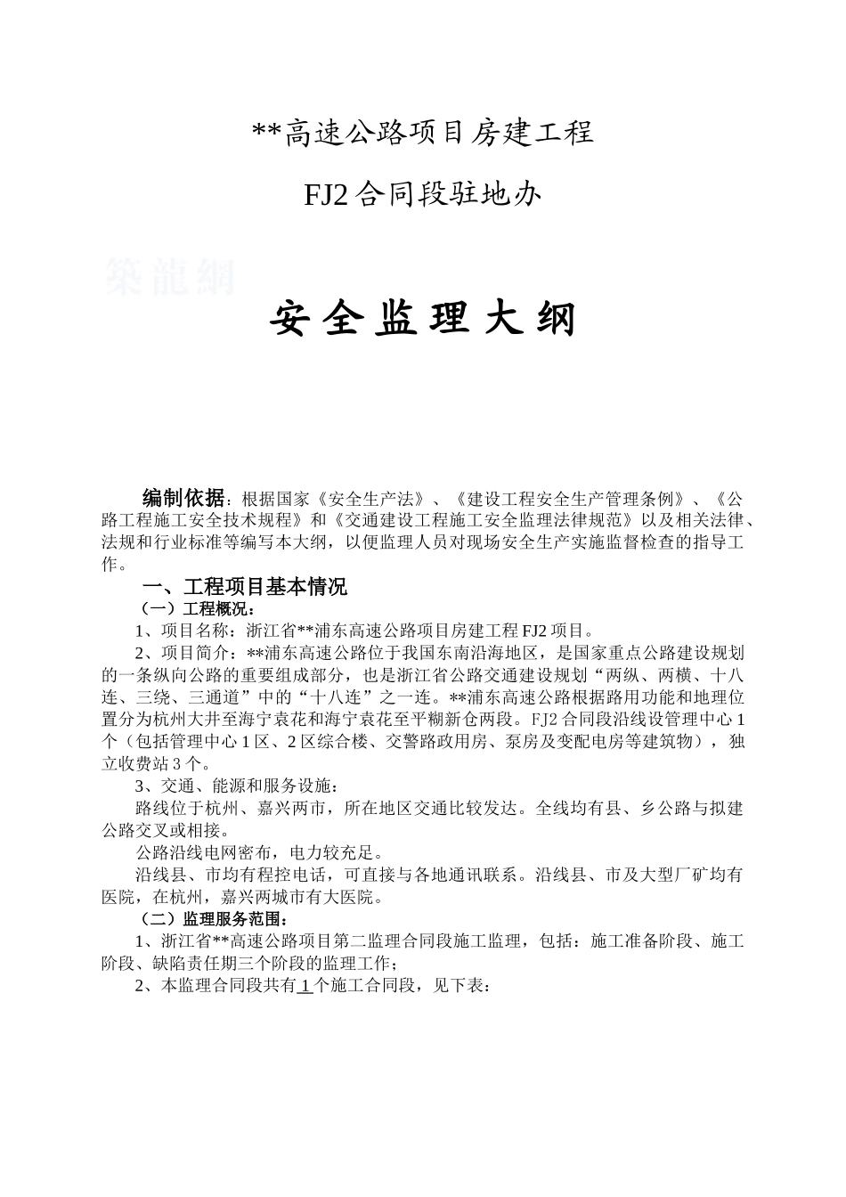 浙江省某高速公路项目房建工程安全监理大纲_第1页