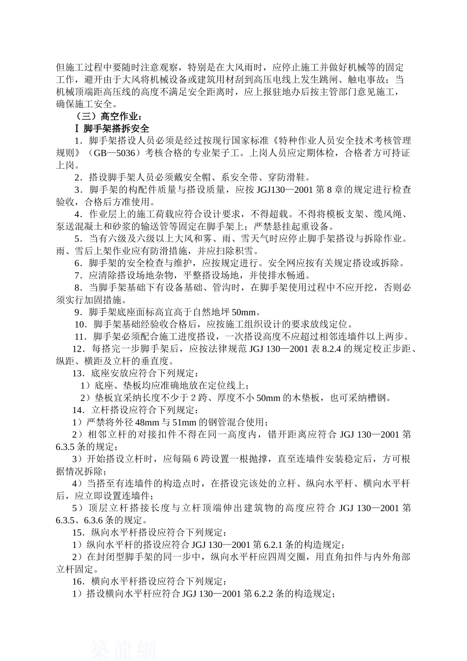 浙江省某高速公路项目房建工程安全监理大纲_第3页