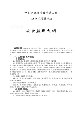 浙江省某高速公路项目房建工程安全监理大纲