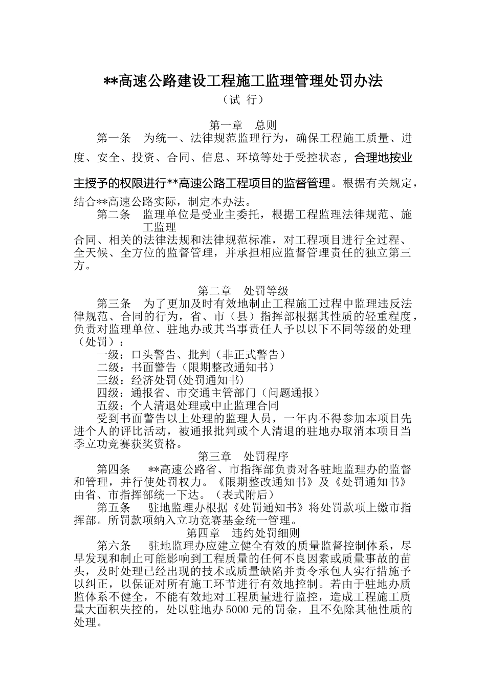 浙江省某高速公路建设工程施工监理管理处罚办法_第1页