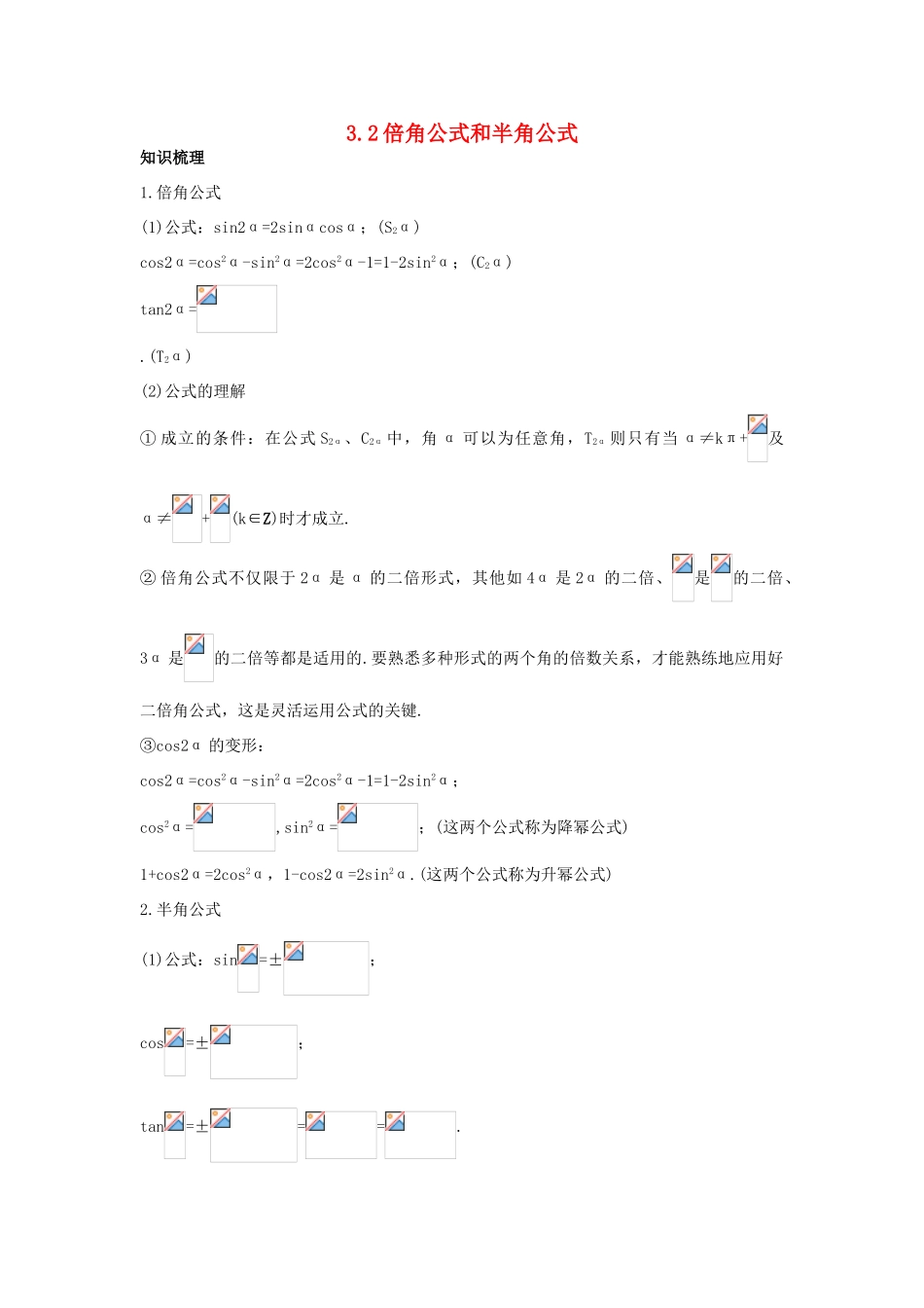 高中数学 第三章 三角恒等变换 3.2 倍角公式和半角公式知识导航学案 新人教B版必修4-新人教B版高一必修4数学学案_第1页