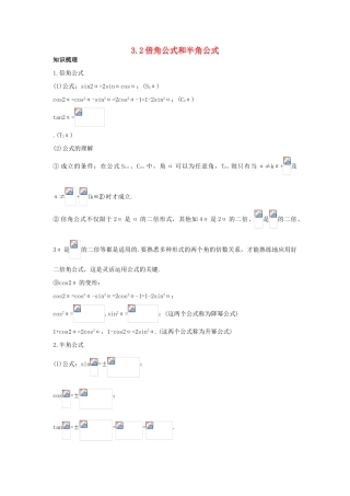 高中数学 第三章 三角恒等变换 3.2 倍角公式和半角公式知识导航学案 新人教B版必修4-新人教B版高一必修4数学学案