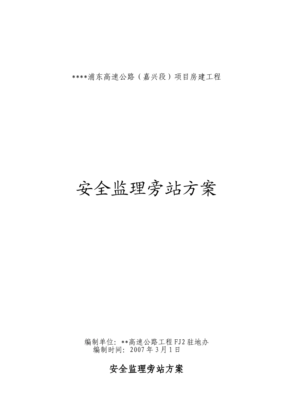 浙江省某高速公路项目房建工程安全监理旁站方案_第1页