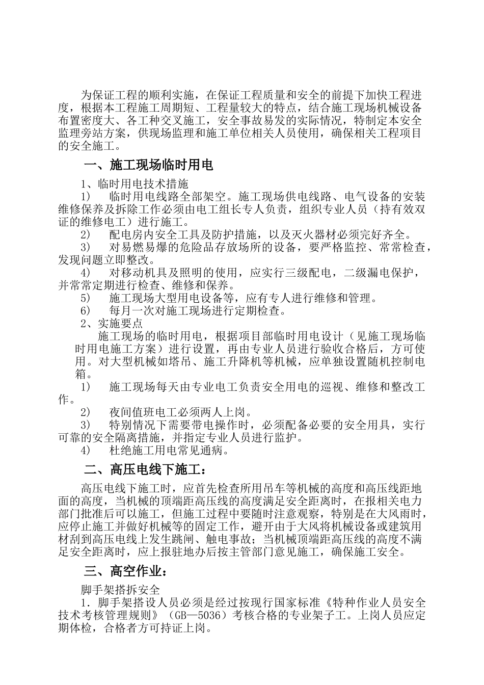 浙江省某高速公路项目房建工程安全监理旁站方案_第2页