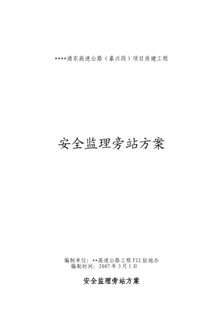 浙江省某高速公路项目房建工程安全监理旁站方案