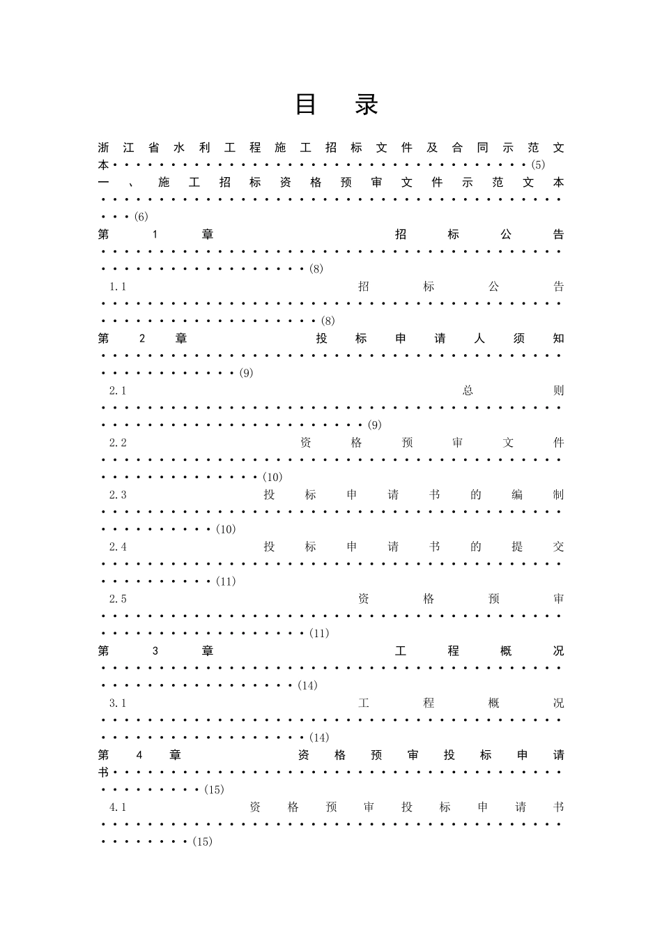 浙江省水利工程施工招标文件及合同示范文本_第1页