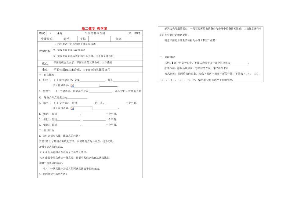 高中数学 第一章第二节平面的基本性质直教学案 苏教版必修2_第1页