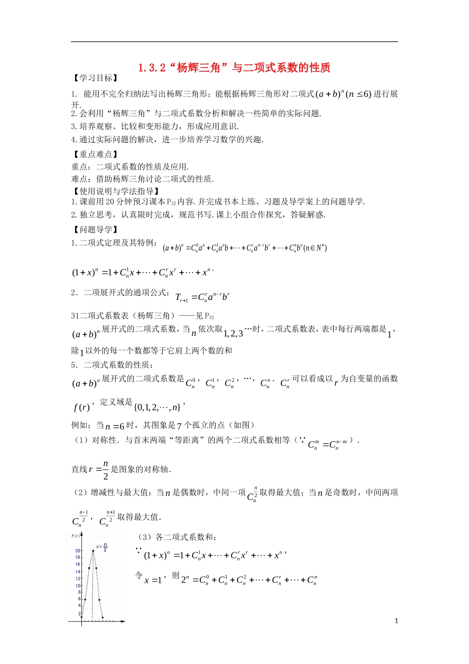 高中数学 第一章 计数原理 1.3 二项式定理 1.3.2“杨辉三角”与二项式系数的性质导学案 新人教A版选修2-3-新人教A版高二选修2-3数学学案_第1页