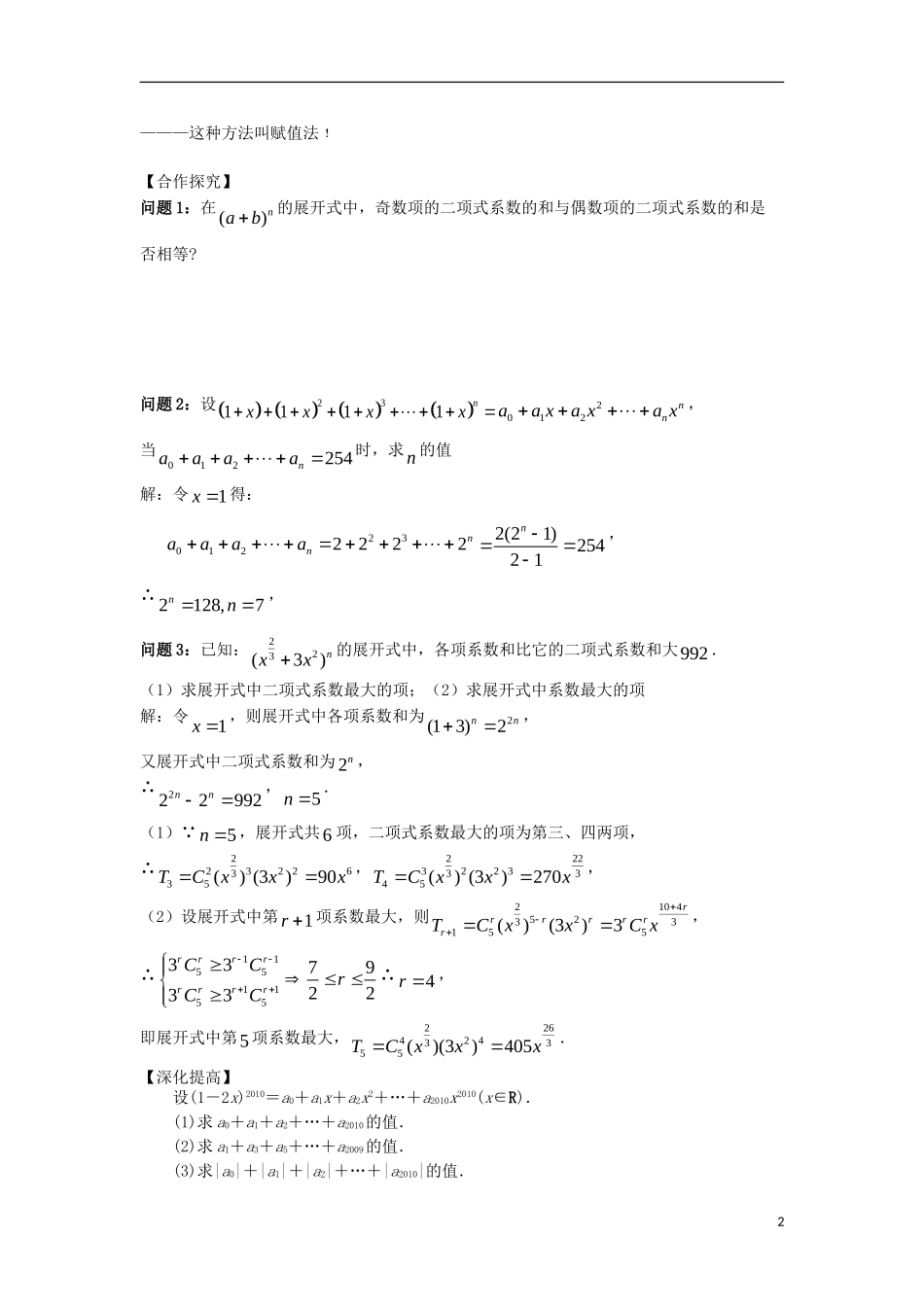 高中数学 第一章 计数原理 1.3 二项式定理 1.3.2“杨辉三角”与二项式系数的性质导学案 新人教A版选修2-3-新人教A版高二选修2-3数学学案_第2页
