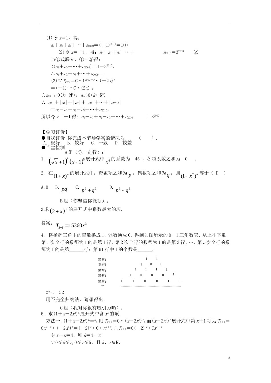 高中数学 第一章 计数原理 1.3 二项式定理 1.3.2“杨辉三角”与二项式系数的性质导学案 新人教A版选修2-3-新人教A版高二选修2-3数学学案_第3页