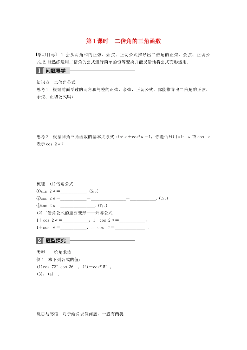 高中数学 第三章 三角恒等变换 3.2 第1课时 二倍角的三角函数学案 苏教版必修4-苏教版高一必修4数学学案_第1页