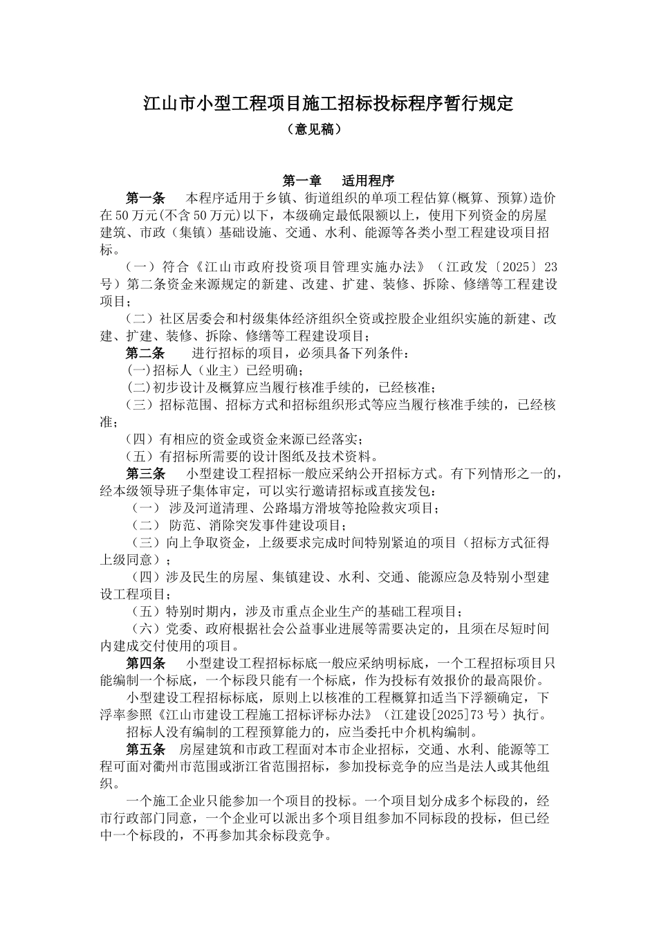 浙江省江山市小型工程项目施工招标投标程序暂行规定_第1页