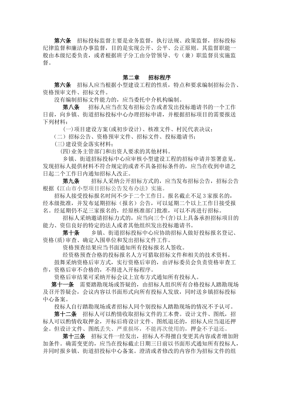 浙江省江山市小型工程项目施工招标投标程序暂行规定_第2页