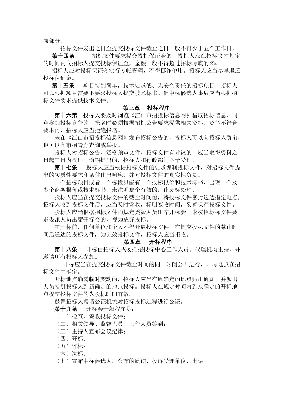 浙江省江山市小型工程项目施工招标投标程序暂行规定_第3页