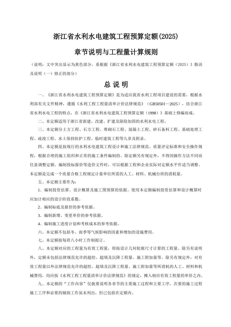 浙江省水利水电建筑工程预算定额说明_第1页
