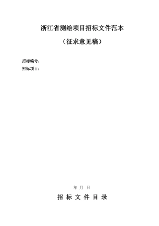 浙江省测绘项目招标文件范本