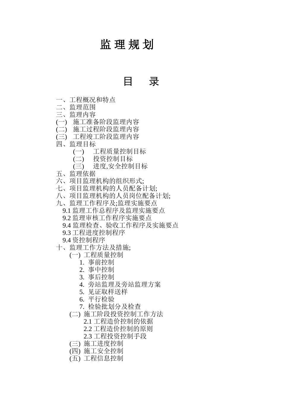 浙江省温州市某建筑工程监理规划_第1页