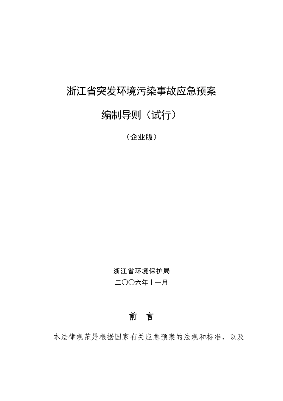 浙江省突发环境污染事故应急预案编制导则_第1页