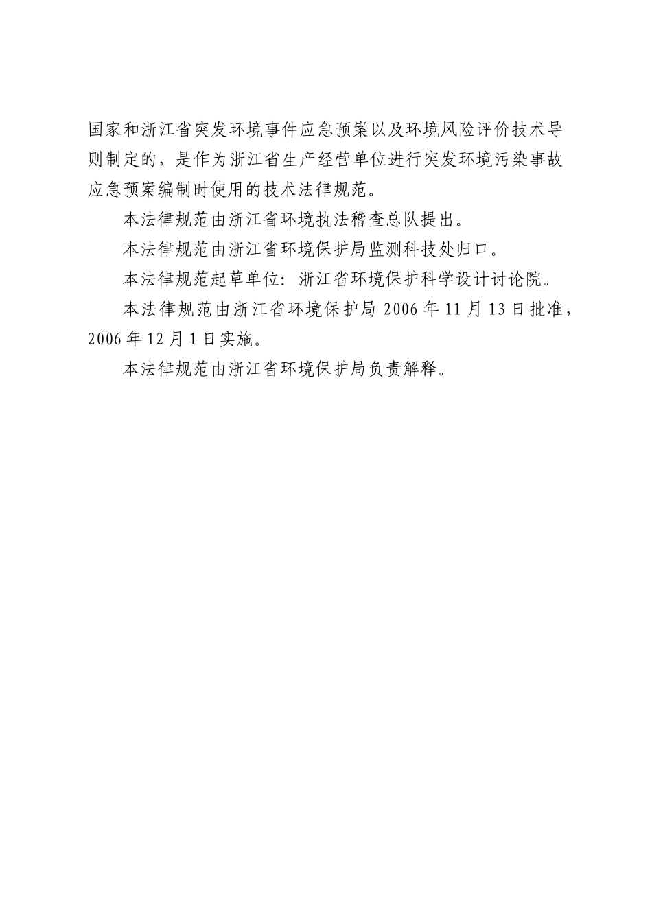 浙江省突发环境污染事故应急预案编制导则_第2页