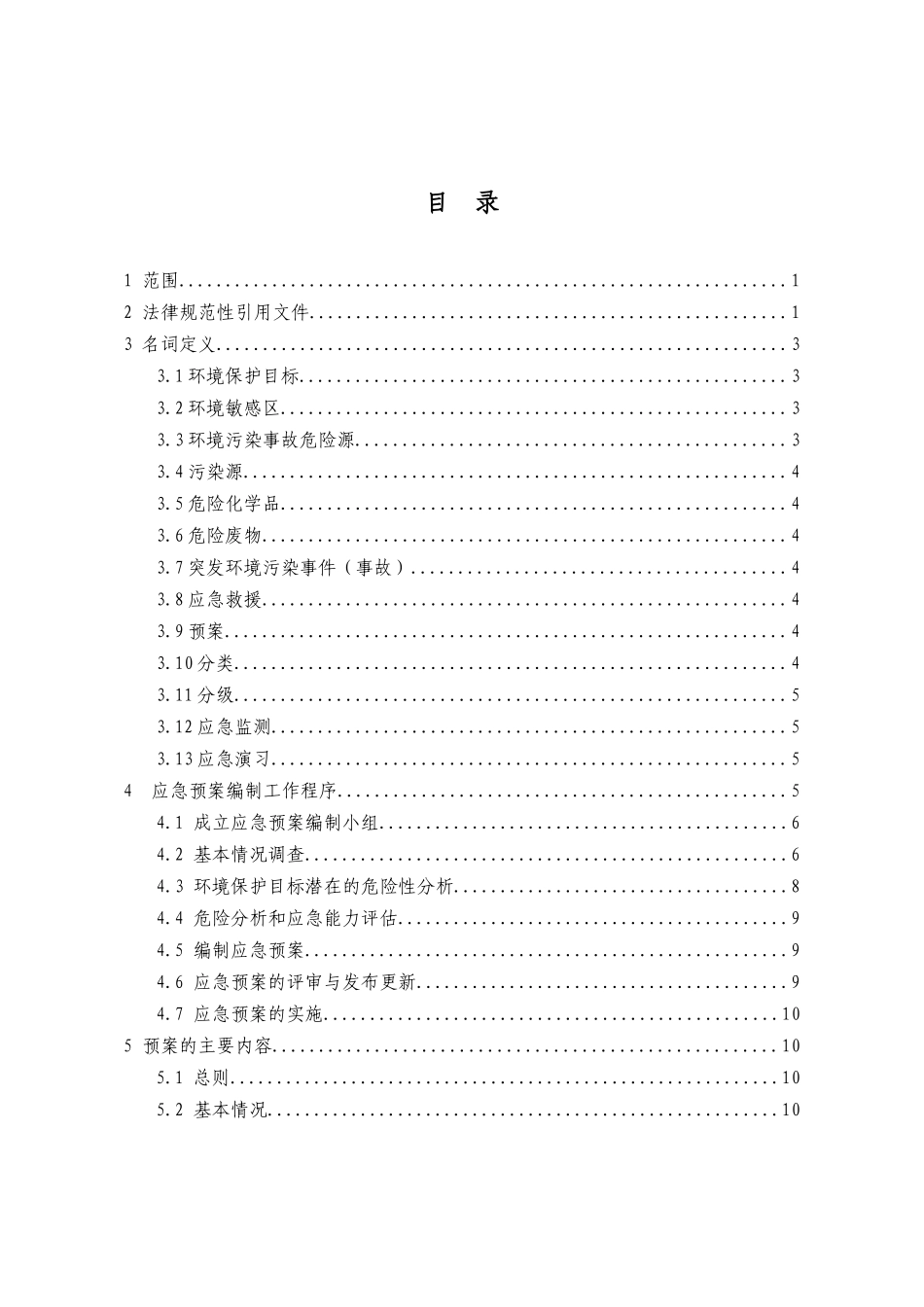 浙江省突发环境污染事故应急预案编制导则_第3页