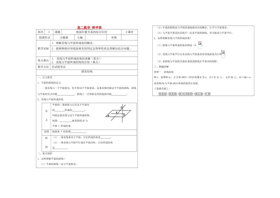 高中数学 第一章第二节线面位置关系的综合应用直教学案 苏教版必修2_第1页