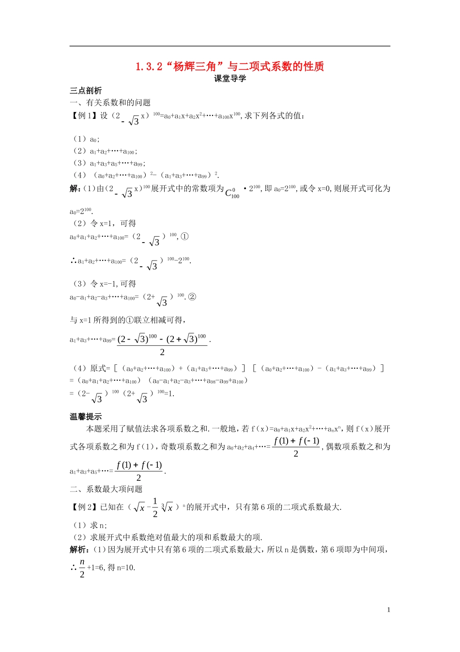高中数学 第一章 计数原理 1.3 二项式定理 1.3.2“杨辉三角”与二项式系数的性质课堂导学案 新人教B版选修2-3-新人教B版高二选修2-3数学学案_第1页