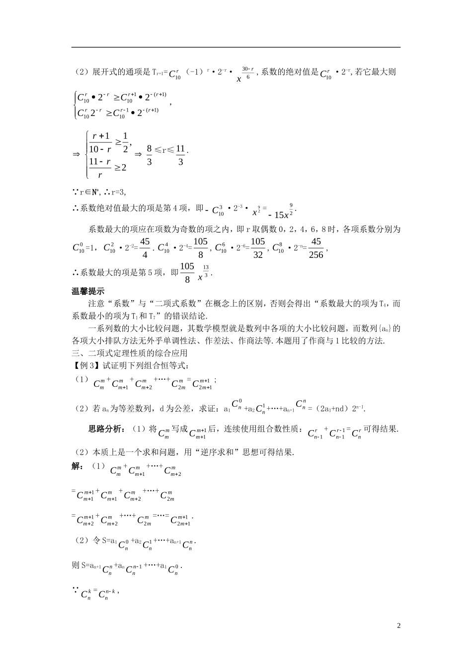 高中数学 第一章 计数原理 1.3 二项式定理 1.3.2“杨辉三角”与二项式系数的性质课堂导学案 新人教B版选修2-3-新人教B版高二选修2-3数学学案_第2页