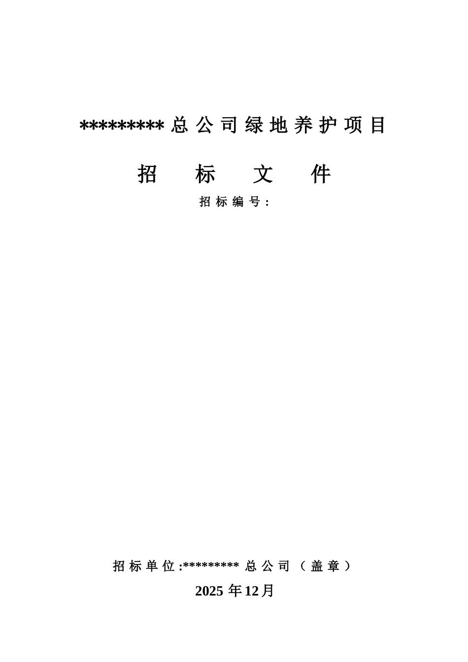 浙江省绿化养护的招标文件_第1页