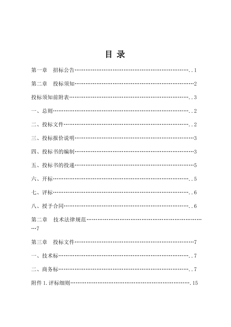 浙江省绿化养护的招标文件_第2页