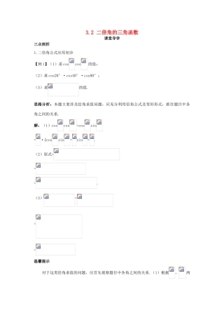 高中数学 第三章 三角恒等变换 3.2 二倍角的三角函数导学案 苏教版必修4-苏教版高一必修4数学学案