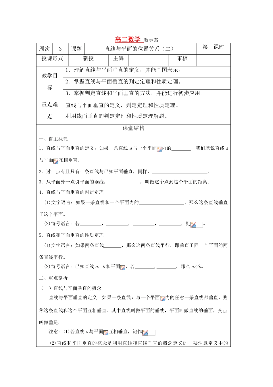 高中数学 第一章第二节直线和平面垂直直教学案 苏教版必修2_第1页