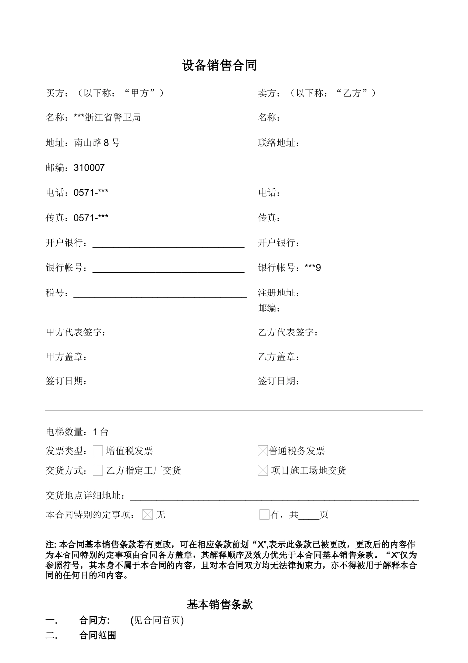 浙江省警卫局办公大楼电梯设备合同_第1页